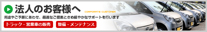 法人のお客様へ 用途やご予算にあわせ、最適なご提案ときめ細やかなサポートを行います