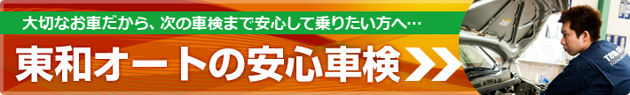 大切なお車だから、次の車検まで安心して乗りたい方へ東和オートの安心車検