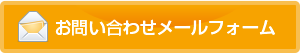 お問い合わせメールフォーム