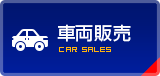 車両販売