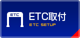 ETC取付