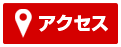 アクセスマップ