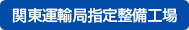 関東運輸局指定整備工場