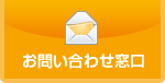 お問い合わせ窓口