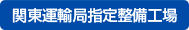 関東運輸局指定整備工場