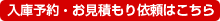 入庫予約・お見積もり依頼はこちら